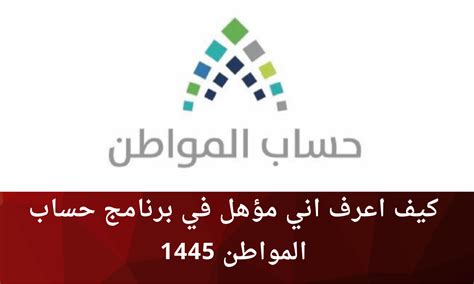 كيف اعرف اني مؤهل في حساب المواطن 2024 - 1444 - الكفاح العربي سبورت كيف اعرف اني مؤهل في حساب المواطن 2024 - 1444 - الكفاح العربي سبورت