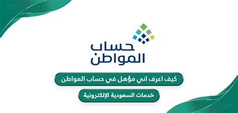 كيف اعرف اني مؤهل في حساب المواطن 2024 - زيادة - محتوى يحترم عقلك كيف اعرف اني مؤهل في حساب المواطن 2024 - زيادة - محتوى يحترم عقلك