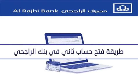 كيف افتح حساب ثاني في بنك الراجحي اون لاين - موقع فكرة كيف افتح حساب ثاني في بنك الراجحي اون لاين - موقع فكرة