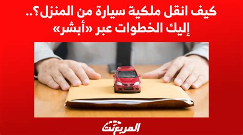 كيف انقل ملكية السيارة لاخوي من دون معارض ؟ | منتدى عروق