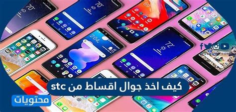 كيف تأخذ هاتف محمول بالتقسيط من stc شروط أخذ الهاتف المحمول بالتقسيط من stc 2024، شركة ...