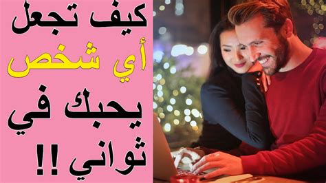 كيف تجعل الشخص يحبك في 9... - يلا نستمتع بحياتنا - إحلم و قرر