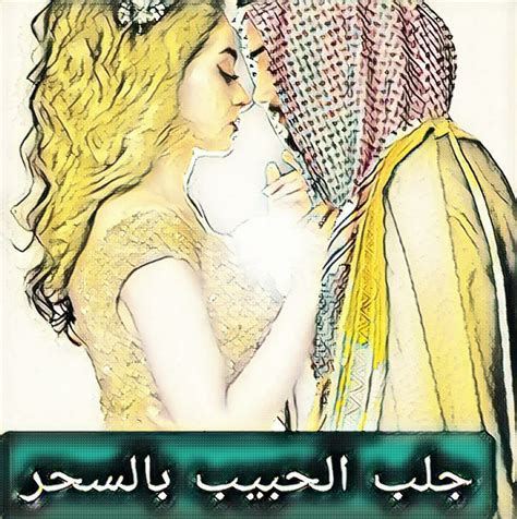 كيف تجعل شخص يحبك بجنون طريقة سحر قوية وشديدة جدا - احلى بنات