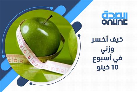 كيف تخسرين 10 كيلو جرام في أسبوع للفتيات - سهل