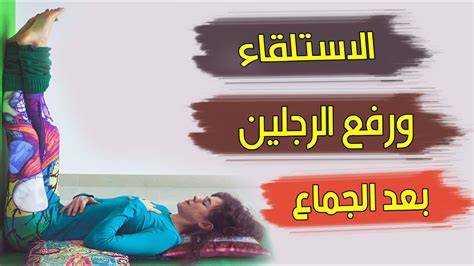 كيف تركتني وشأني بعد الجماع كيف أبعدتني عن مسكني وعن كتاباتي؟