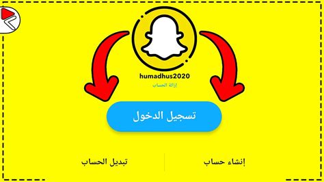 كيف تشهر حسابك في سناب شات؟ - بوابة المعرفة