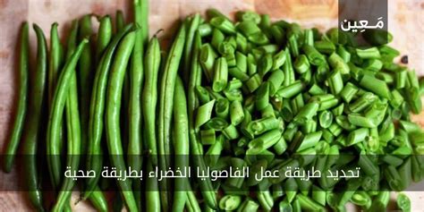كيف تصنع الفاصوليا الخضراء بطريقة صحية - ماميتو