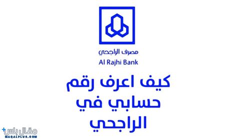 كيف تعرف رقم حسابي في مصرف الراجحي بخمس طرق بسيطة وسهلة - Money Makers
