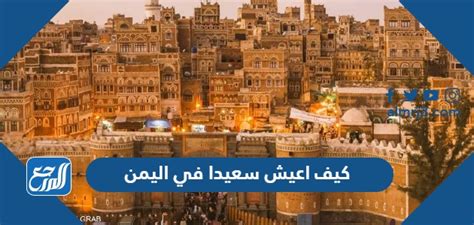 كيف تعيش سعيدا في اليمن - بطولات