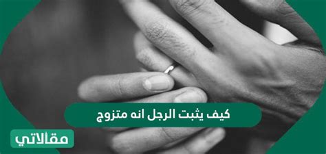 كيف يثبت الرجل أنه متزوج ولديه أطفال - موسوعة المناهج كيف يثبت الرجل أنه متزوج ولديه أطفال - موسوعة المناهج