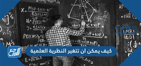 كيف يمكن أن تتغير النظرية العلمية - الصفحة المرجعية