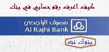 كيف يمكنني معرفة رقم حسابي في مصرف الراجحي؟
