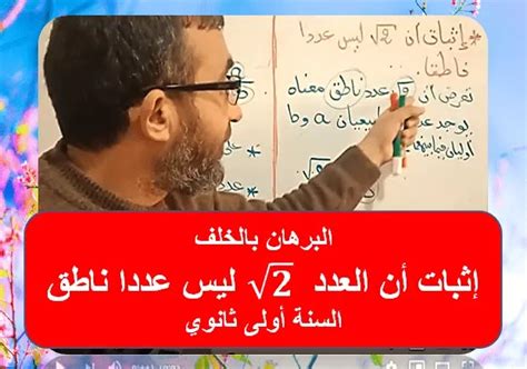 كيفية إثبات أن جذر الرقم 2 ليس رقمًا ناطقًا (الدليل من ورائه) - موقع العان العلمي والثقافي