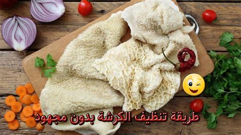 كيفية إزالة الكرشة دون تخفيفها، تعرف على الطرق المختلفة لاستخدامها