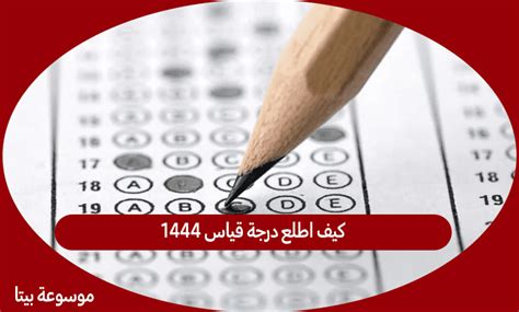 كيفية إلغاء اختبار قياس 1444 الخطوات الجديدة - Encyclopedia