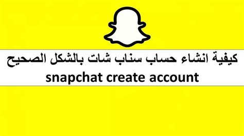 كيفية إنشاء حساب Snapchat - wikiHow
