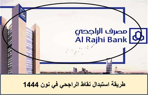 كيفية استبدال نقاط مصرف الراجحي ونقاط المزايا 1444 - الثقافني