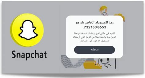 كيفية استخدام رمز الاسترداد على Snapchat - دعم Snapchat