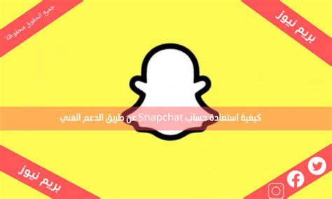 كيفية استرداد حساب Snapchat من خلال الدعم الفني - اقرأ الموسوعة