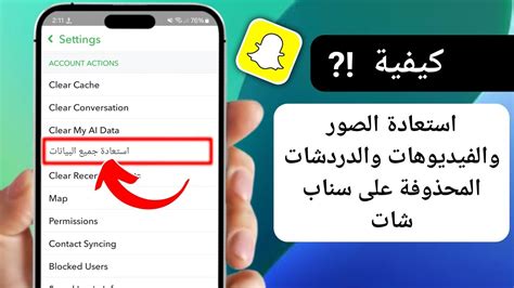 كيفية استعادة سناب شات