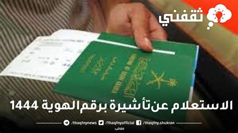 كيفية الاستعلام عن رقم تأشيرة الدخول السعودية ‎ 1444 - تريند