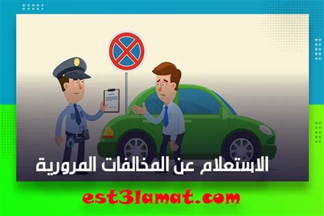 كيفية الاستعلام عن لوحات أرقام المخالفات المرورية في السعودية