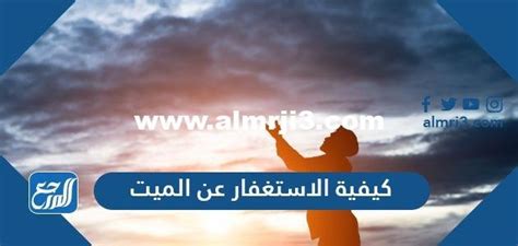 كيفية الاستغفار عن الميت - موضوع