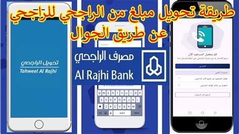 كيفية التحويل من الأهلي إلى الراجحي عن طريق الجوال أو الكاونتر أو الهاتف البنكي