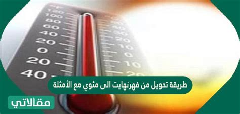 كيفية التحويل من فهرنهايت إلى مئوية مع الأمثلة
