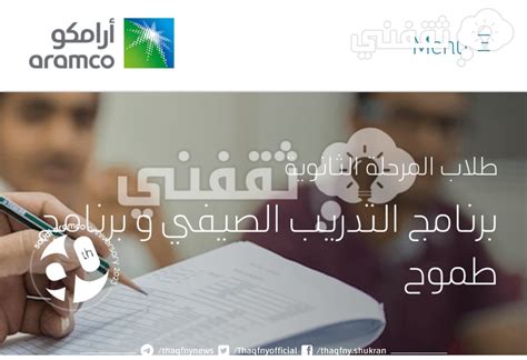 كيفية التسجيل في أرامكو لطلاب الثانوية العامة 2024 - الصفحة المرجعية