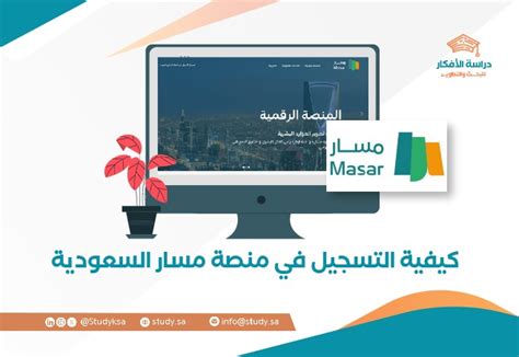 كيفية التسجيل في منصة مسار - جربها