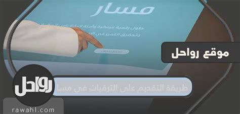 كيفية التقدم للحصول على الترقيات في المسار - أنت تعرف ذلك بشكل صحيح
