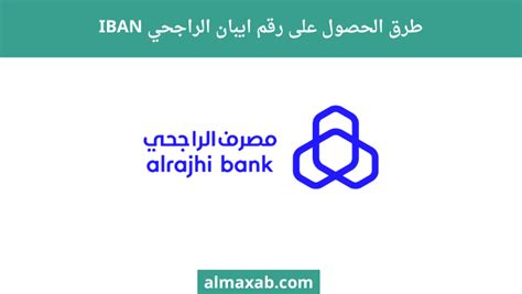 كيفية الحصول على رقم آيبان من مصرف الراجحي برقم الهوية ...