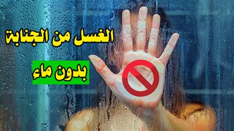 كيفية الغسل من الجنابة بدون ماء - موضوع