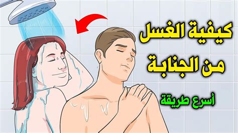 كيفية الغسل من الجنابة للمرأة - معلومة