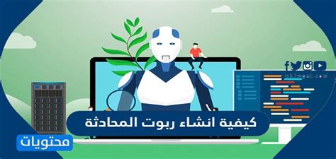 كيفية انشاء ربوت المحادثة - موقع محتويات