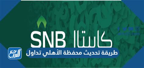 كيفية تحديث محفظة الأهلي تداول - موقع زيادة