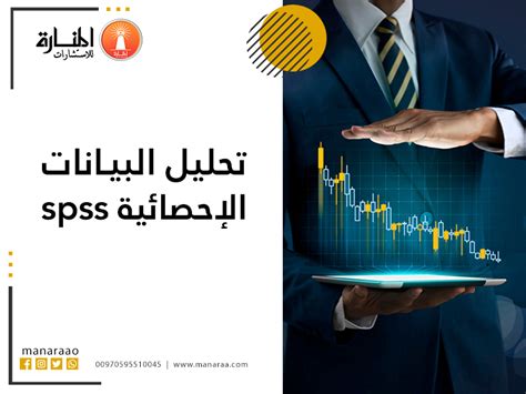 كيفية تحليل البيانات الإحصائية - المنارة للاستشارات