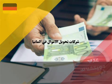 كيفية تحويل الأموال داخل ألمانيا وخارجها 2024 - المنحة الدراسية - دليل الطالب