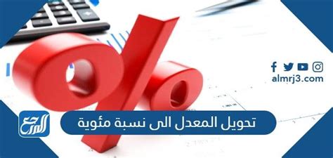 كيفية تحويل المعدل تدريجيًا إلى نسبة مئوية - صفحة مرجعية