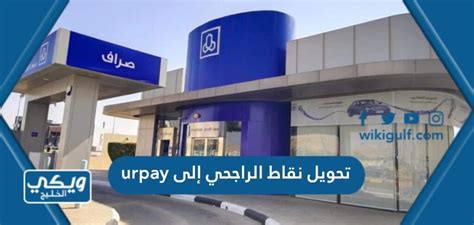 كيفية تحويل نقاط الراجحي إلى Urpay - اتجاه الخليج