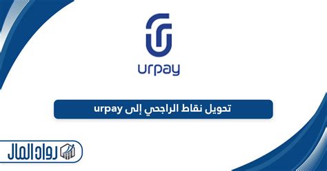 كيفية تحويل نقاط الراجحي إلى Urpay