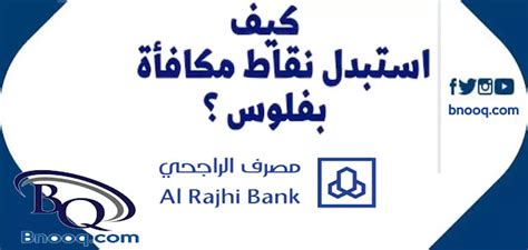 كيفية تحويل نقاط الراجحي إلى المبلغ على مراحل - صفحة المحتويات