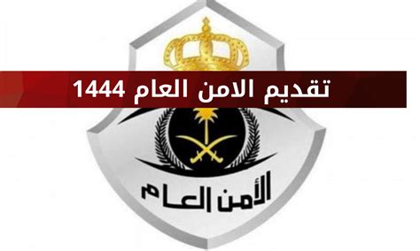 كيفية تسجيل 1444 من رجال الامن العام وشروط التسجيل ورابط التقديم