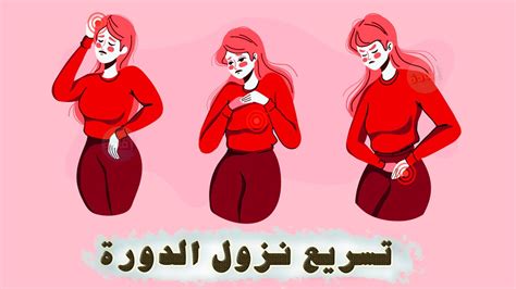 كيفية تسريع نزول الدورة الشهرية ؟ - YouTube