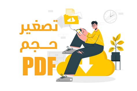 كيفية تصغير حجم ملف PDF - الموضوع
