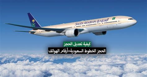 كيفية تعديل الحجز الخطوط السعودية وماهو رقم الخطوط السعودية - if36