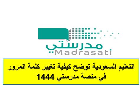 كيفية تغيير كلمة المرور على منصة مدرستي 1444 بالخطوات - صفحة مقالتي كيفية تغيير كلمة المرور على منصة مدرستي 1444 بالخطوات - صفحة مقالتي