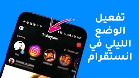 كيفية تفعيل الوضع الليلي في الانستقرام Instagram للاندرويد ...