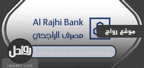 كيفية تفعيل مستفيد في مصرف الراجحي - تريند